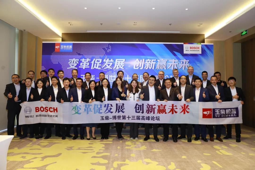 共赢未来,玉柴-博世第十三届高峰论坛举行 - 第3张 - 提加商用车网 共赢未来,玉柴-博世第十三届高峰论坛举行 - 第3张