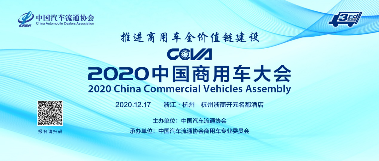 2020中国商用车大会将于12月17日在杭州盛大召开 - 第1张 - 提加商用车网 2020中国商用车大会将于12月17日在杭州盛大召开 - 第1张