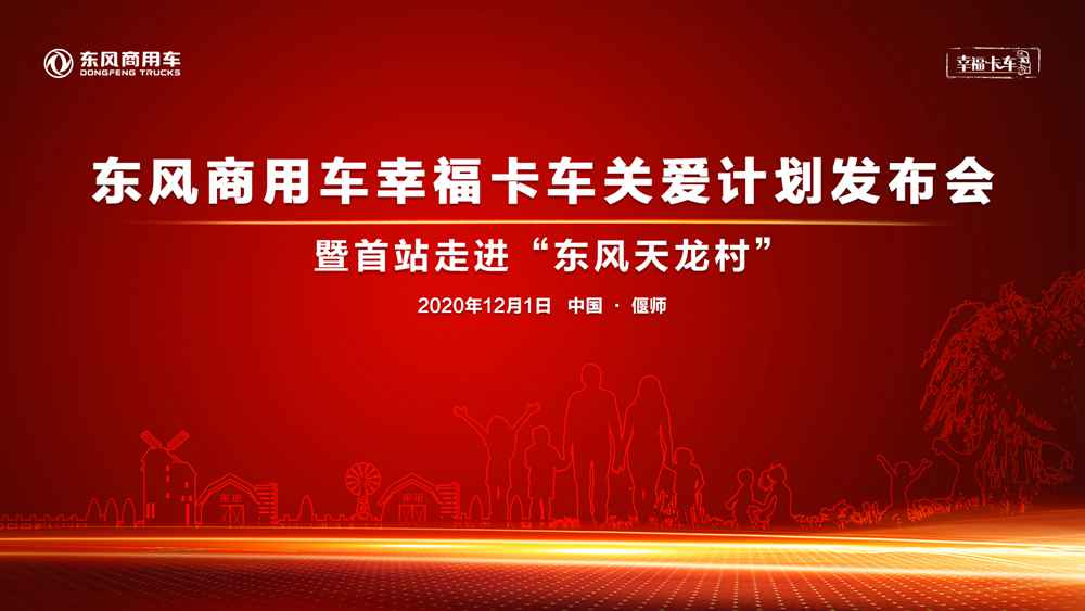 东风商用车幸福卡车关爱计划首场走进偃师东风天龙村 - 第1张 - 提加商用车网 东风商用车幸福卡车关爱计划首场走进偃师东风天龙村 - 第1张