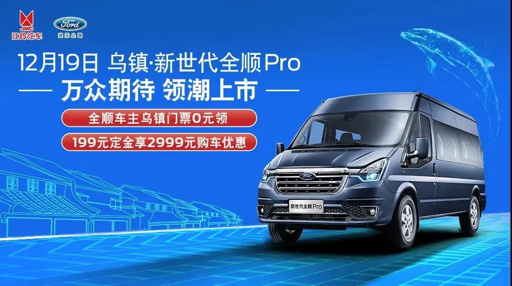 12月19日新世代全顺Pro领潮上市,与您相约乌镇 - 第7张 - 提加商用车网 12月19日新世代全顺Pro领潮上市,与您相约乌镇 - 第7张
