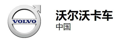 聚爱成行书送希望——沃尔沃卡车奋进之旅第二季 - 第2张 - 提加商用车网 聚爱成行书送希望——沃尔沃卡车奋进之旅第二季 - 第2张
