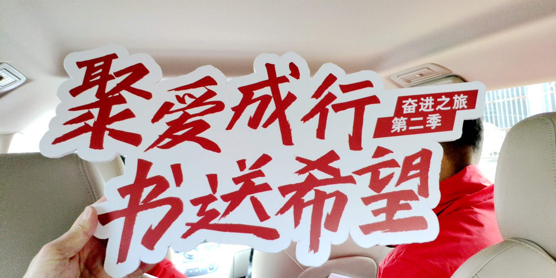 聚爱成行书送希望——沃尔沃卡车奋进之旅第二季 - 第9张 - 提加商用车网 聚爱成行书送希望——沃尔沃卡车奋进之旅第二季 - 第9张