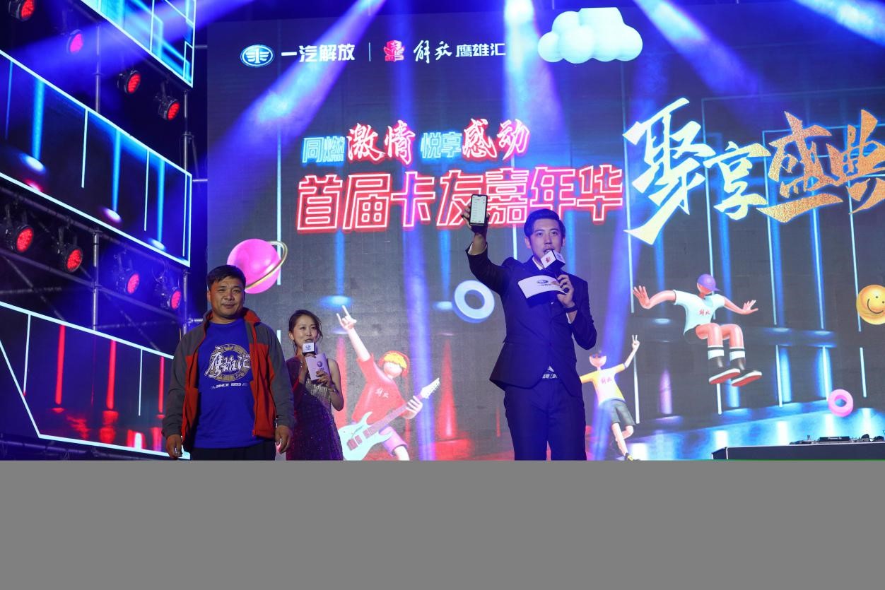 同燃激情,悅享感动,一汽解放首届卡友嘉年华聚享盛典华彩绽放 - 第24张 - 提加商用车网 同燃激情,悅享感动,一汽解放首届卡友嘉年华聚享盛典华彩绽放 - 第24张