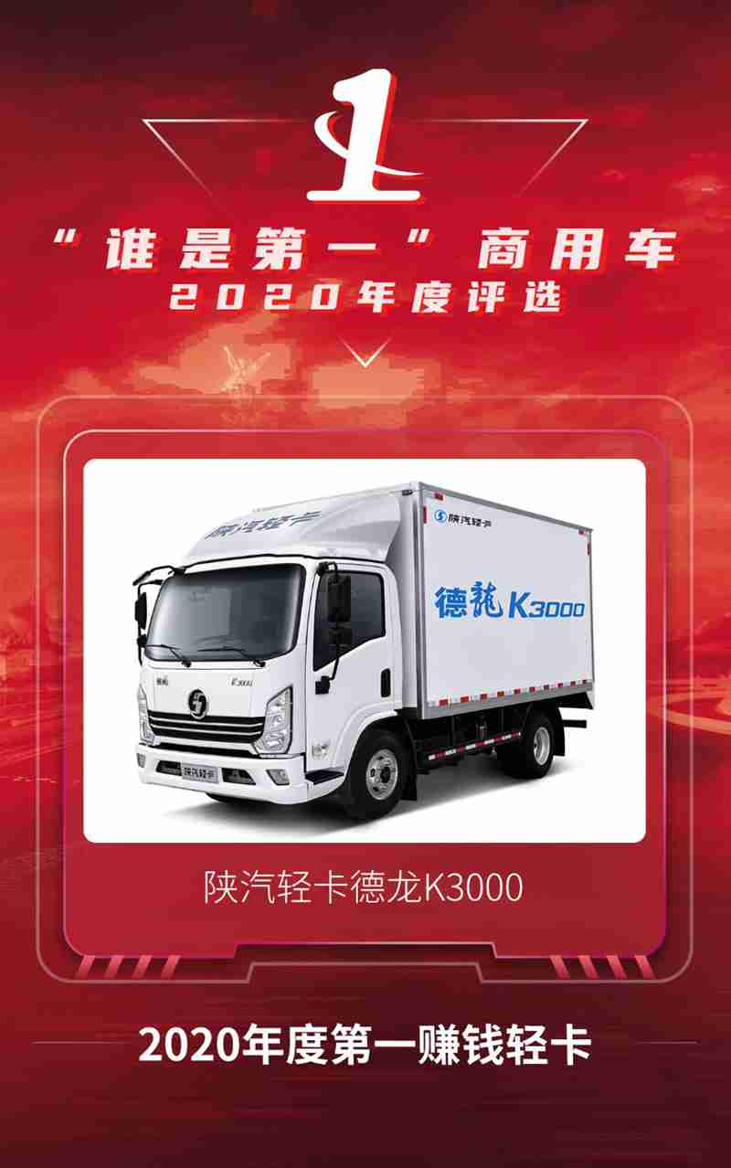 获评“2020年度第一赚钱轻卡”, 陕汽德龙K3000树立行业新标杆 - 第2张 - 提加商用车网 获评“2020年度第一赚钱轻卡”, 陕汽德龙K3000树立行业新标杆 - 第2张