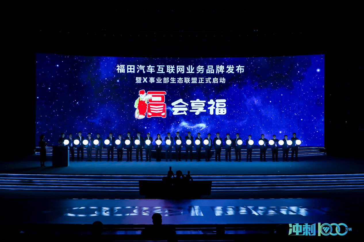 X事业部成立 福田汽车智能互联业务再掀新浪潮 - 第2张 - 提加商用车网 X事业部成立 福田汽车智能互联业务再掀新浪潮 - 第2张