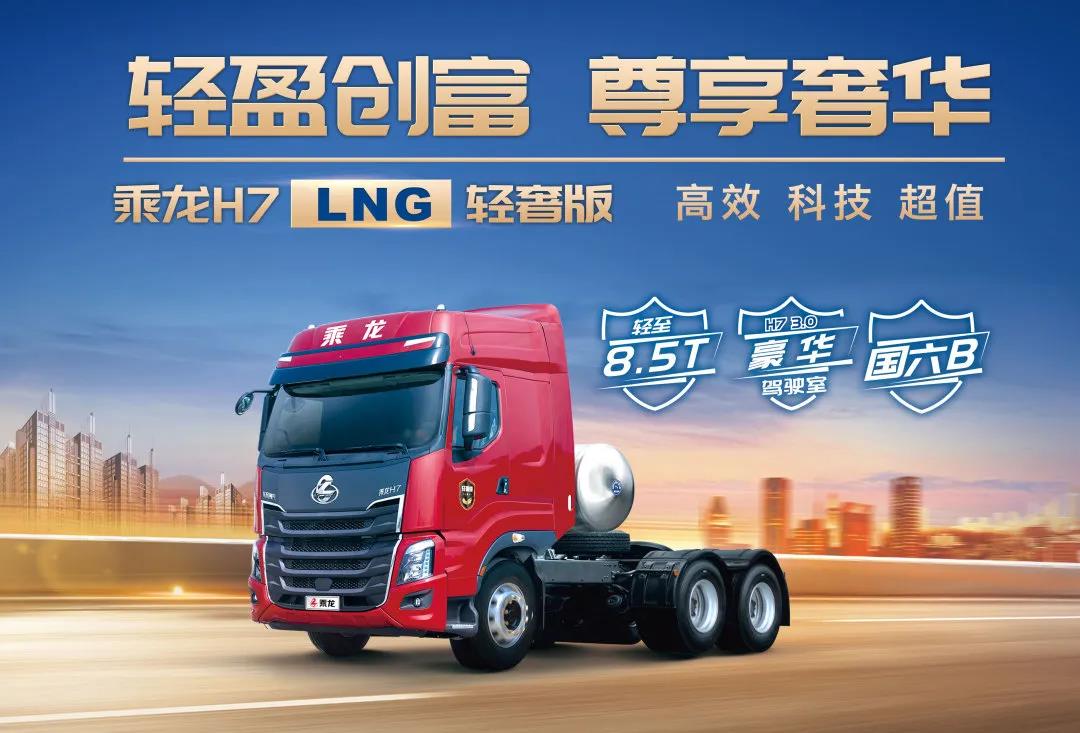 开乘龙H7 LNG轻奢版,自带4个“贴身助理”,助你轻松赚大钱! - 第1张 - 提加商用车网 开乘龙H7 LNG轻奢版,自带4个“贴身助理”,助你轻松赚大钱! - 第1张