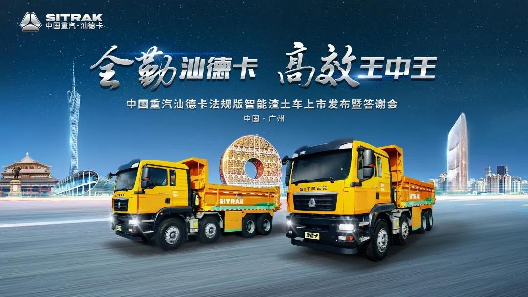 中国重汽汕德卡法规版智能渣土车广州上市 - 第1张 - 提加商用车网 中国重汽汕德卡法规版智能渣土车广州上市 - 第1张