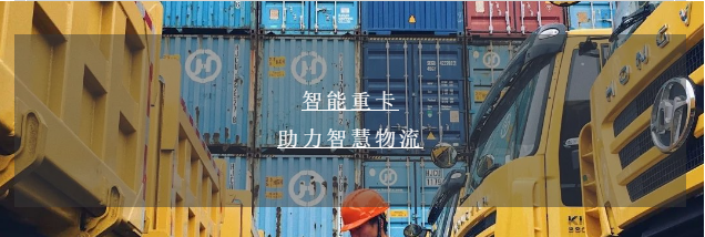 上汽红岩5G智能重卡,智慧物流领导者 - 第1张 - 提加商用车网 上汽红岩5G智能重卡,智慧物流领导者 - 第1张