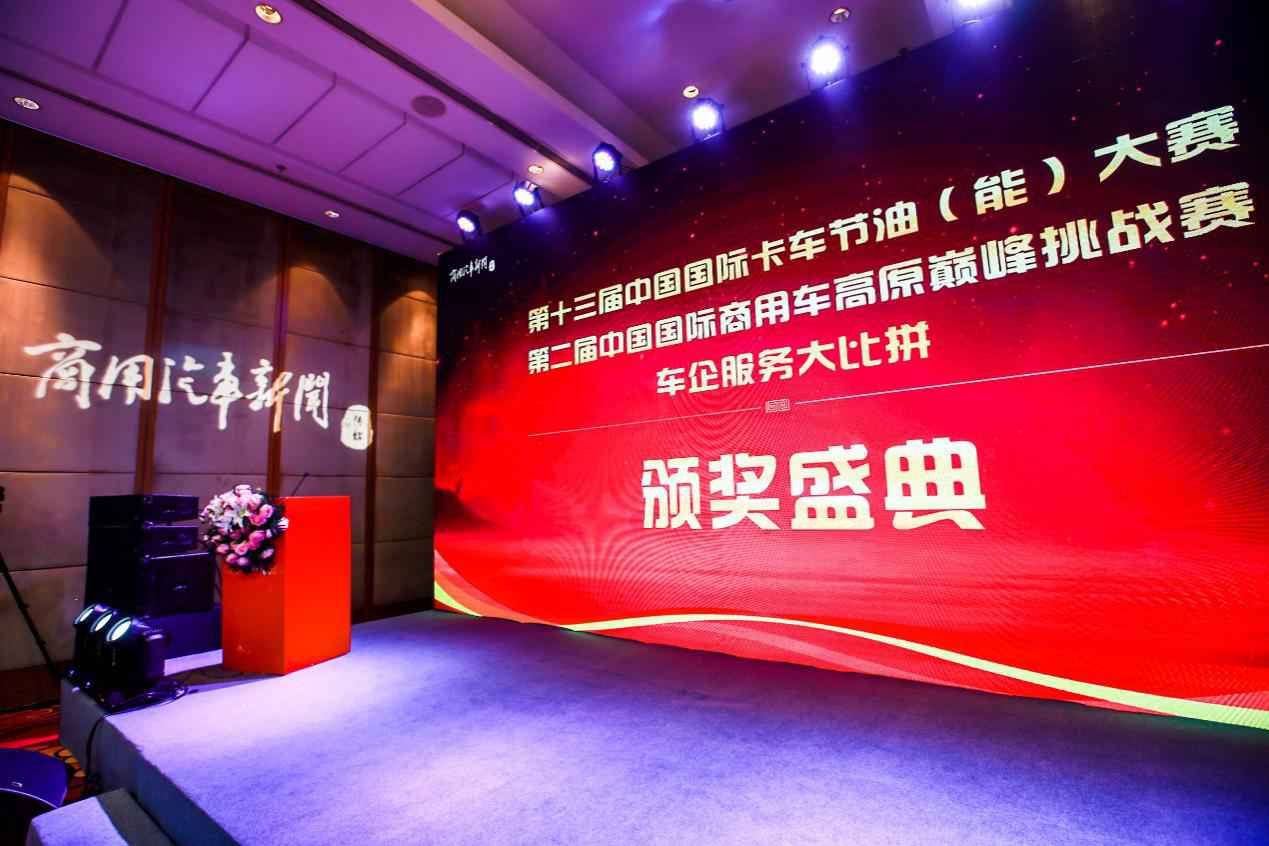 重磅!第十三届中国国际卡车节油(能)大赛颁奖典礼在京举行 - 第1张 - 提加商用车网 重磅!第十三届中国国际卡车节油(能)大赛颁奖典礼在京举行 - 第1张