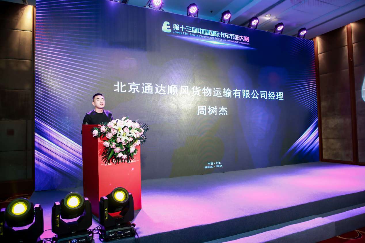 重磅!第十三届中国国际卡车节油(能)大赛颁奖典礼在京举行 - 第13张 - 提加商用车网 重磅!第十三届中国国际卡车节油(能)大赛颁奖典礼在京举行 - 第13张