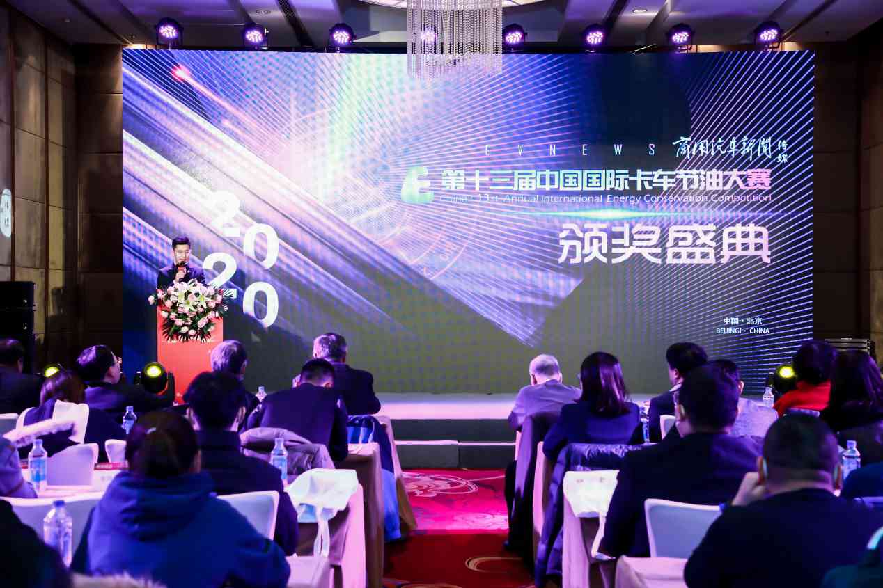 重磅!第十三届中国国际卡车节油(能)大赛颁奖典礼在京举行 - 第15张 - 提加商用车网 重磅!第十三届中国国际卡车节油(能)大赛颁奖典礼在京举行 - 第15张