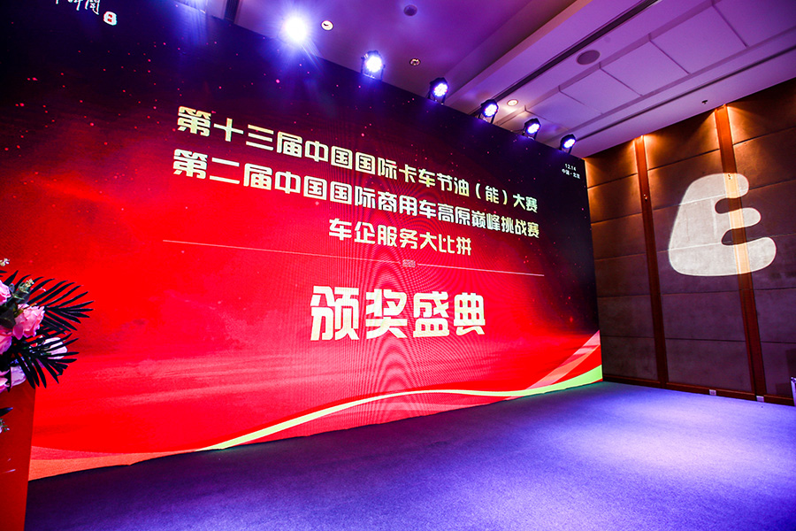 “车企服务大比拼”颁奖典礼在京举行!六大奖项花落谁家? - 第1张 - 提加商用车网 “车企服务大比拼”颁奖典礼在京举行!六大奖项花落谁家? - 第1张