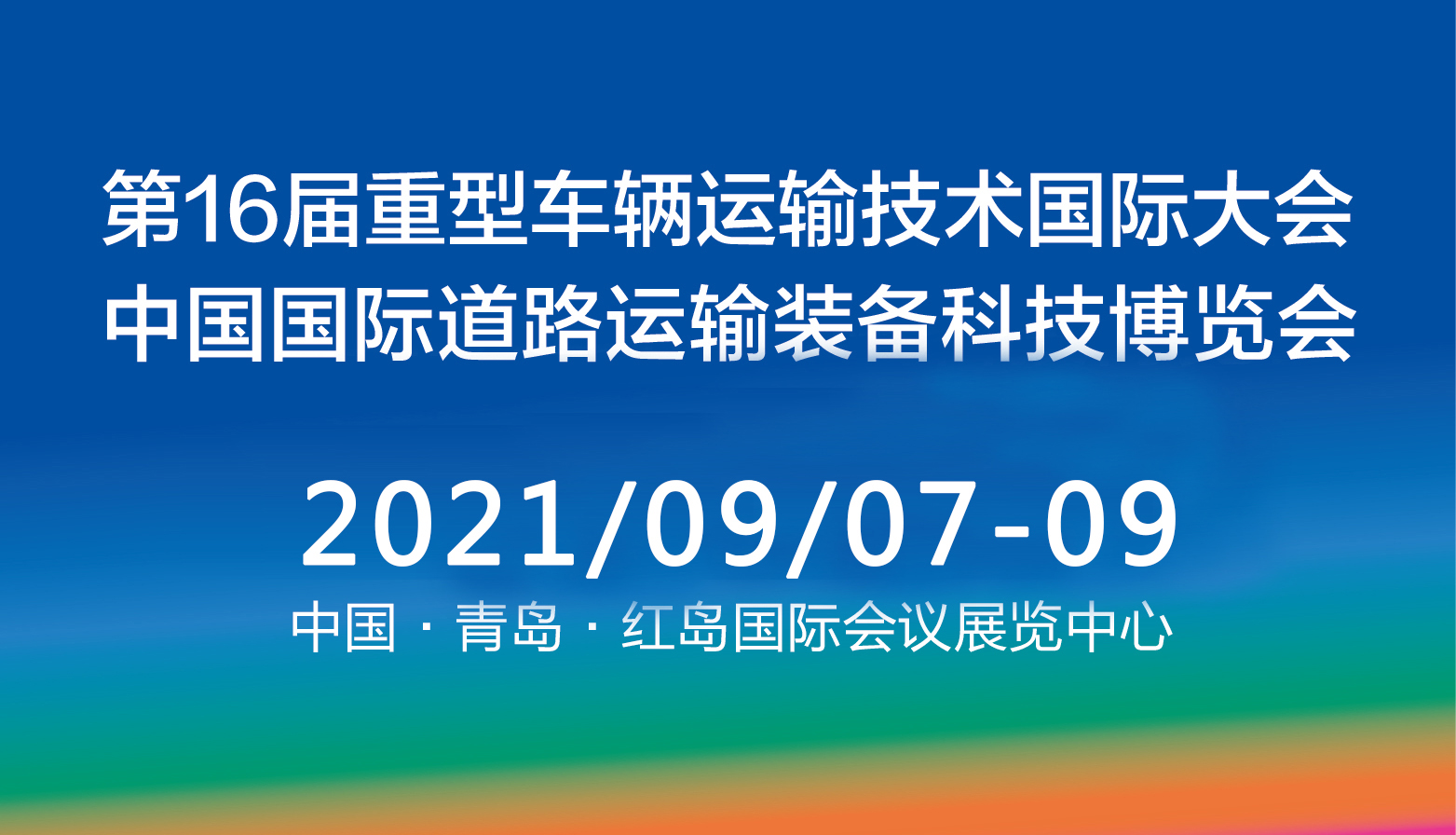 第16届重型车辆运输和技术国际研讨会2021年9月开启 - 第1张 - 提加商用车网 第16届重型车辆运输和技术国际研讨会2021年9月开启 - 第1张