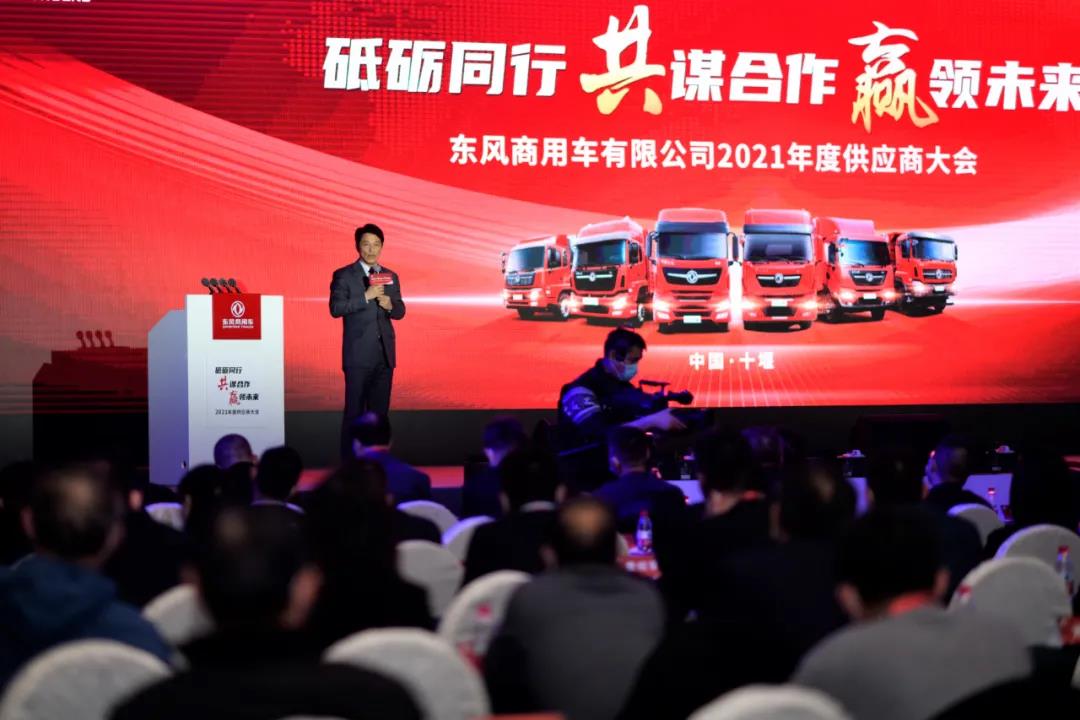 打造安全可靠高效共赢具有竞争力的供应链,东风商用车举办2021供应商大会 - 第6张 - 提加商用车网 打造安全可靠高效共赢具有竞争力的供应链,东风商用车举办2021供应商大会 - 第6张