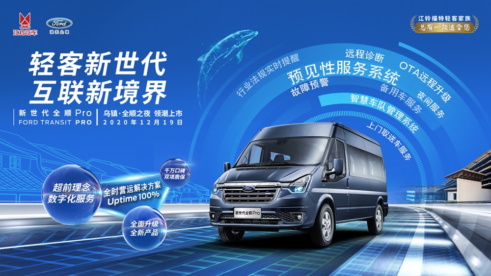开启数字化轻客新征程,新世代全顺Pro领潮上市售价16.38万元起 - 第8张 - 提加商用车网 开启数字化轻客新征程,新世代全顺Pro领潮上市售价16.38万元起 - 第8张