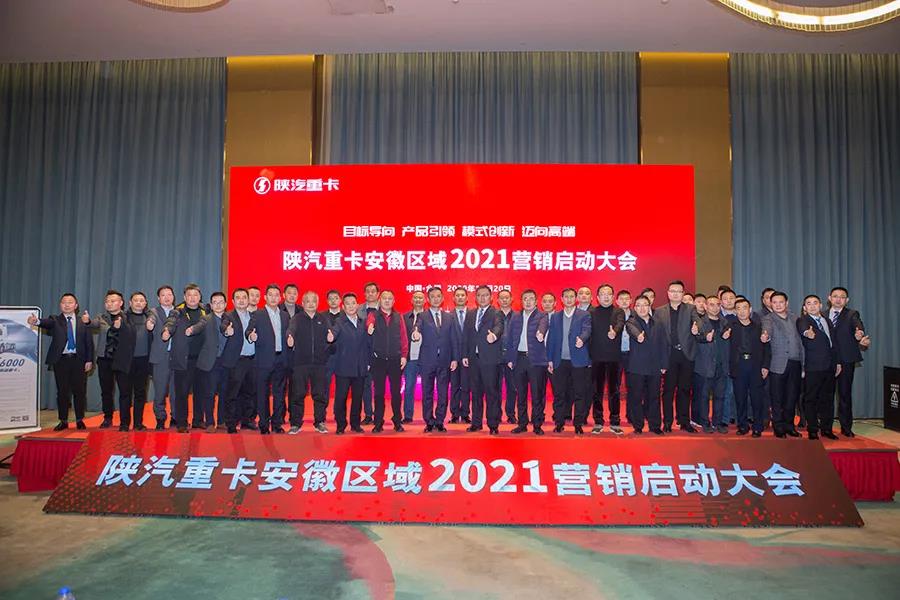 陕汽重卡安徽区域2021营销启动大会胜利召开 - 第6张 - 提加商用车网 陕汽重卡安徽区域2021营销启动大会胜利召开 - 第6张