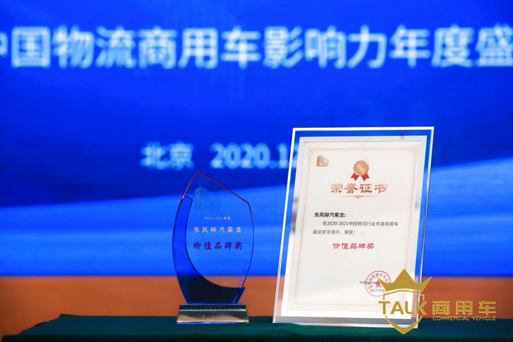 乘龙以价值创领！斩获中国物流行业年度商用车“价值品牌”奖！ - 第1张