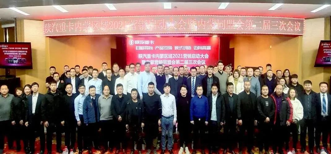 陕汽重卡沪宁、内蒙、贵州区域2021营销启动大会胜利召开 - 第5张 - 提加商用车网 陕汽重卡沪宁、内蒙、贵州区域2021营销启动大会胜利召开 - 第5张
