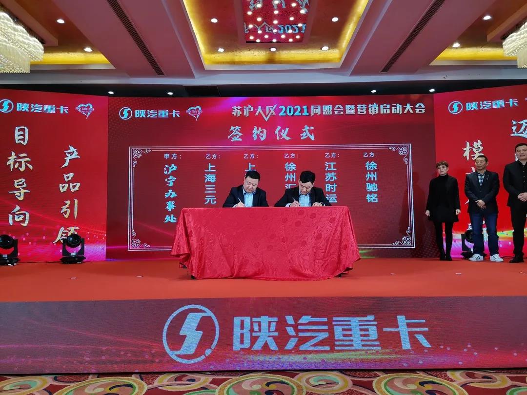 陕汽重卡沪宁、内蒙、贵州区域2021营销启动大会胜利召开 - 第3张 - 提加商用车网 陕汽重卡沪宁、内蒙、贵州区域2021营销启动大会胜利召开 - 第3张