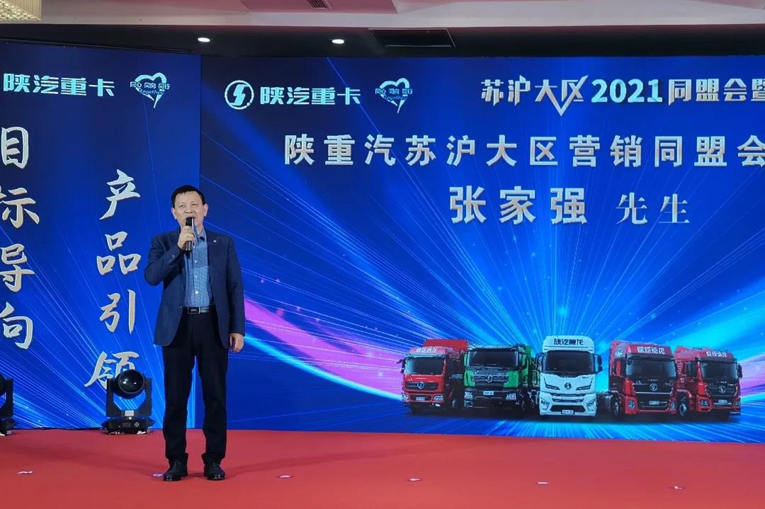陕汽重卡沪宁、内蒙、贵州区域2021营销启动大会胜利召开 - 第2张 - 提加商用车网 陕汽重卡沪宁、内蒙、贵州区域2021营销启动大会胜利召开 - 第2张