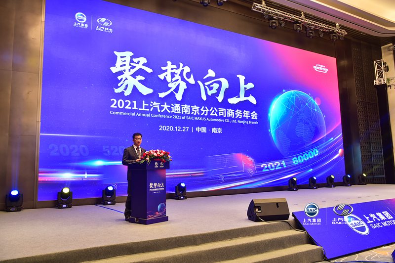 聚势向上 2021上汽大通南京分公司商务年会隆重召开 - 第1张 - 提加商用车网 聚势向上 2021上汽大通南京分公司商务年会隆重召开 - 第1张