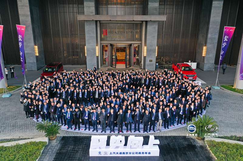 聚势向上 2021上汽大通南京分公司商务年会隆重召开 - 第8张 - 提加商用车网 聚势向上 2021上汽大通南京分公司商务年会隆重召开 - 第8张