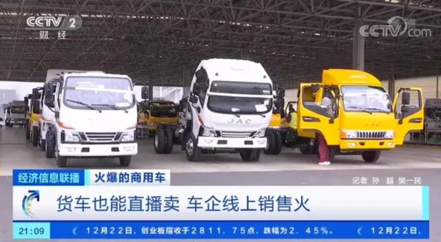 央视报道:营销升级见成效 江淮轻卡2020销量大增 - 第4张 - 提加商用车网 央视报道:营销升级见成效 江淮轻卡2020销量大增 - 第4张