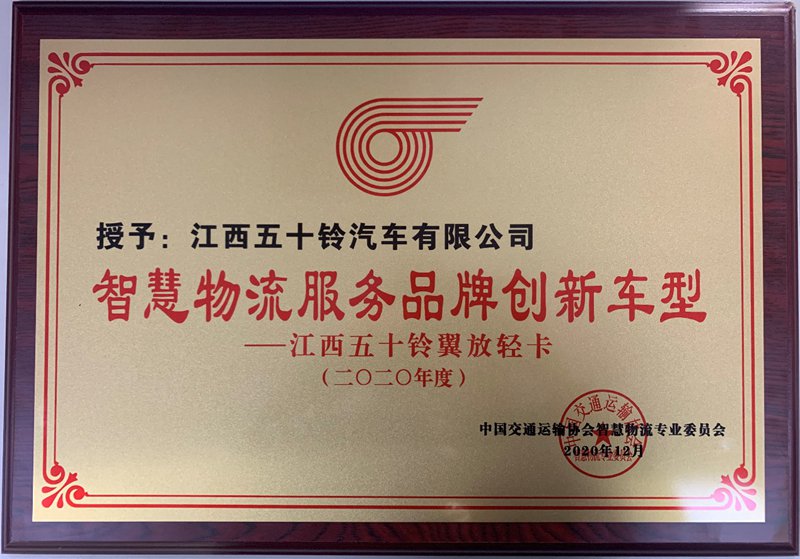 江西五十铃翼放轻卡荣膺“智慧物流服务品牌创新车型” - 第1张