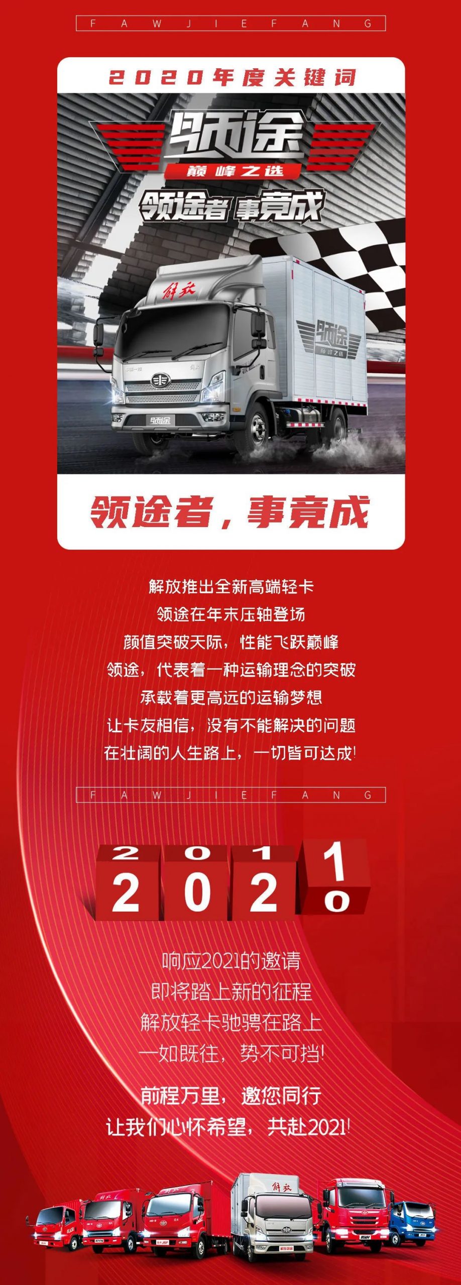 回看一路荣光展望万里前程！带您看解放轻卡2020年度关键词 - 第3张
