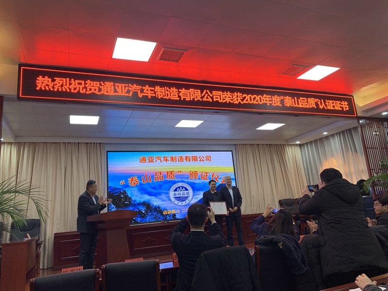 实至名归,通亚汽车摘得山东省产品和服务最高荣誉 - 第1张 - 提加商用车网 实至名归,通亚汽车摘得山东省产品和服务最高荣誉 - 第1张