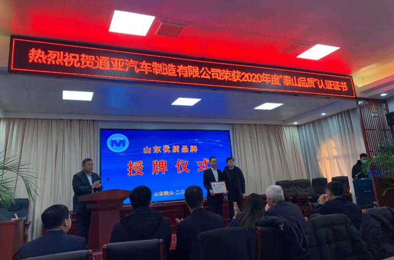 实至名归,通亚汽车摘得山东省产品和服务最高荣誉 - 第3张 - 提加商用车网 实至名归,通亚汽车摘得山东省产品和服务最高荣誉 - 第3张