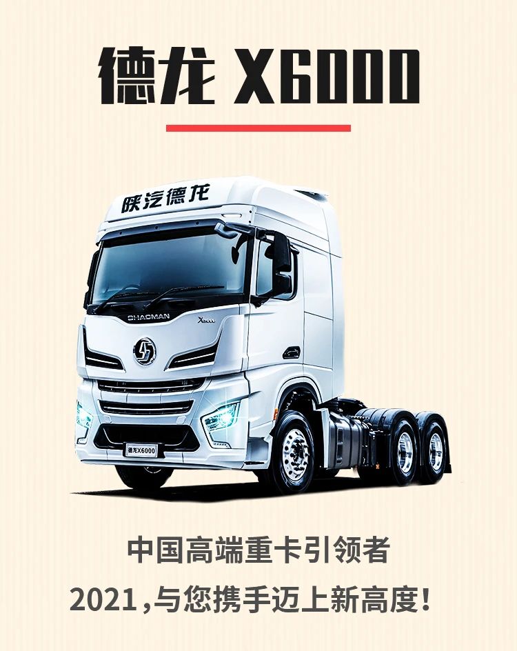 低耗高能，驾乘体验更舒适，2021年陕汽德龙X6000迈上新高度 - 第4张
