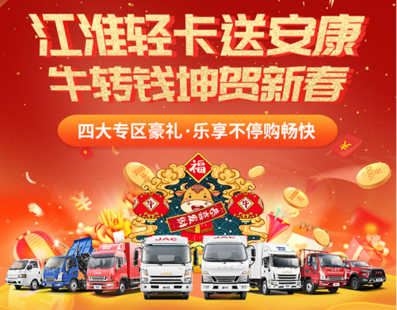 多重豪礼大派送 ,江淮轻卡送安康“牛转钱坤”贺新春