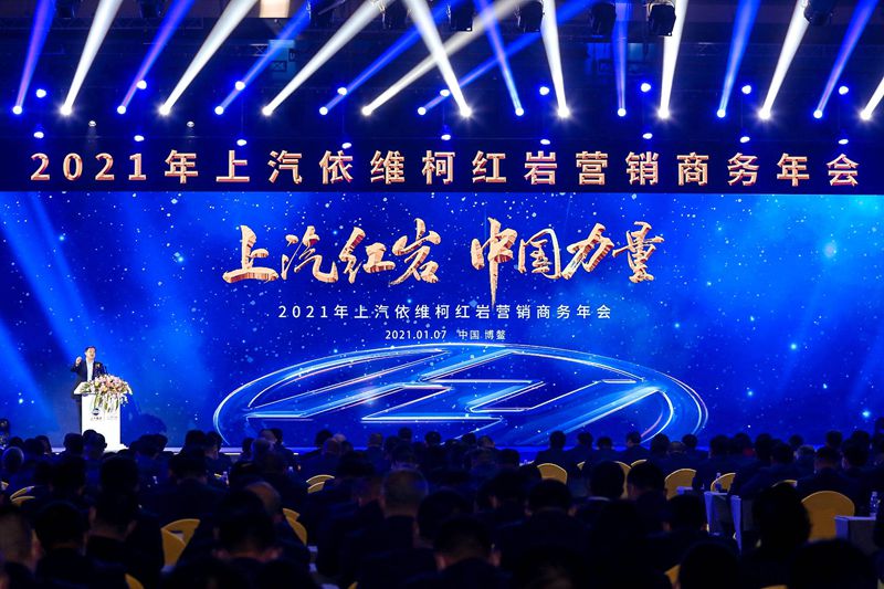 不凡新起点 聚力创未来——上汽红岩2021营销商务年会在博鳌隆重举办 - 第1张 - 提加商用车网 不凡新起点 聚力创未来——上汽红岩2021营销商务年会在博鳌隆重举办 - 第1张