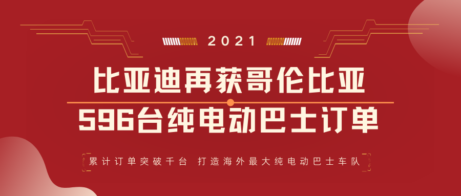 2021开门红!比亚迪再获哥伦比亚596台纯电动巴士订单 - 第1张 - 提加商用车网 2021开门红!比亚迪再获哥伦比亚596台纯电动巴士订单 - 第1张