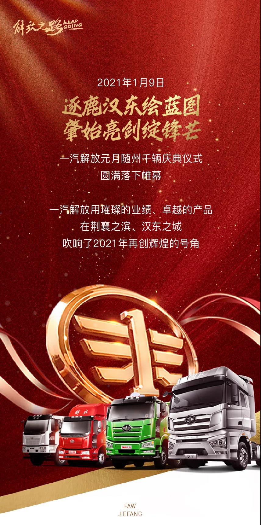 9天狂售1080辆!解放专用车开年创巅峰! - 第1张 - 提加商用车网 9天狂售1080辆!解放专用车开年创巅峰! - 第1张