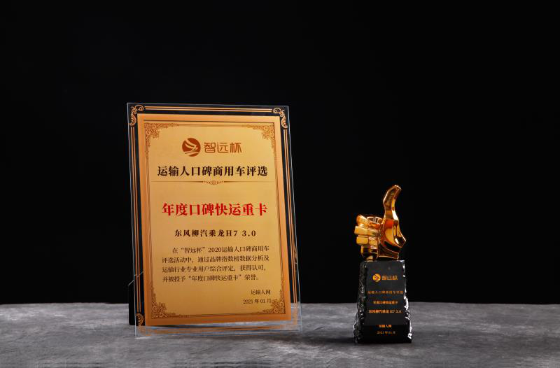 助力快运提质升级!乘龙H7 3.0获“年度口碑快运重卡”奖! - 第1张 - 提加商用车网 助力快运提质升级!乘龙H7 3.0获“年度口碑快运重卡”奖! - 第1张