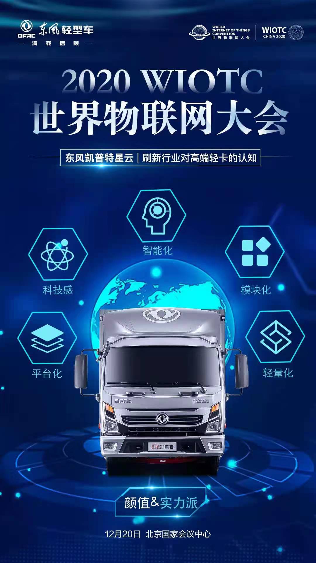 即将亮相世界物联网大会，东风凯普特星云刷新高端轻卡的认知 - 第1张