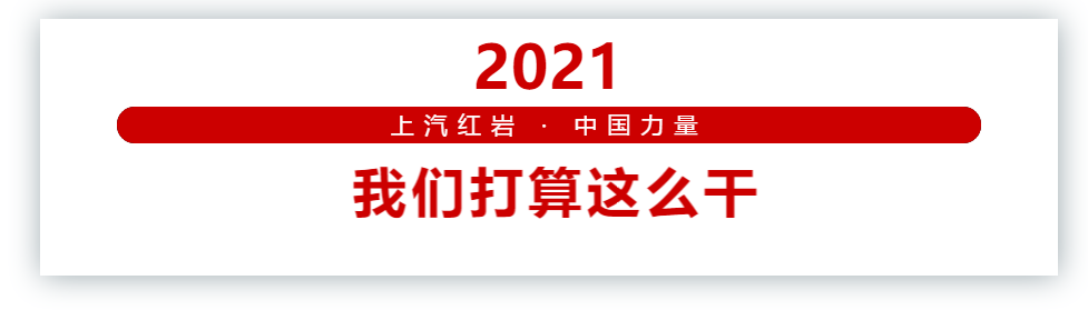 划重点了!2021年红岩重卡下一步打算这么干! - 第1张 - 提加商用车网 划重点了!2021年红岩重卡下一步打算这么干! - 第1张
