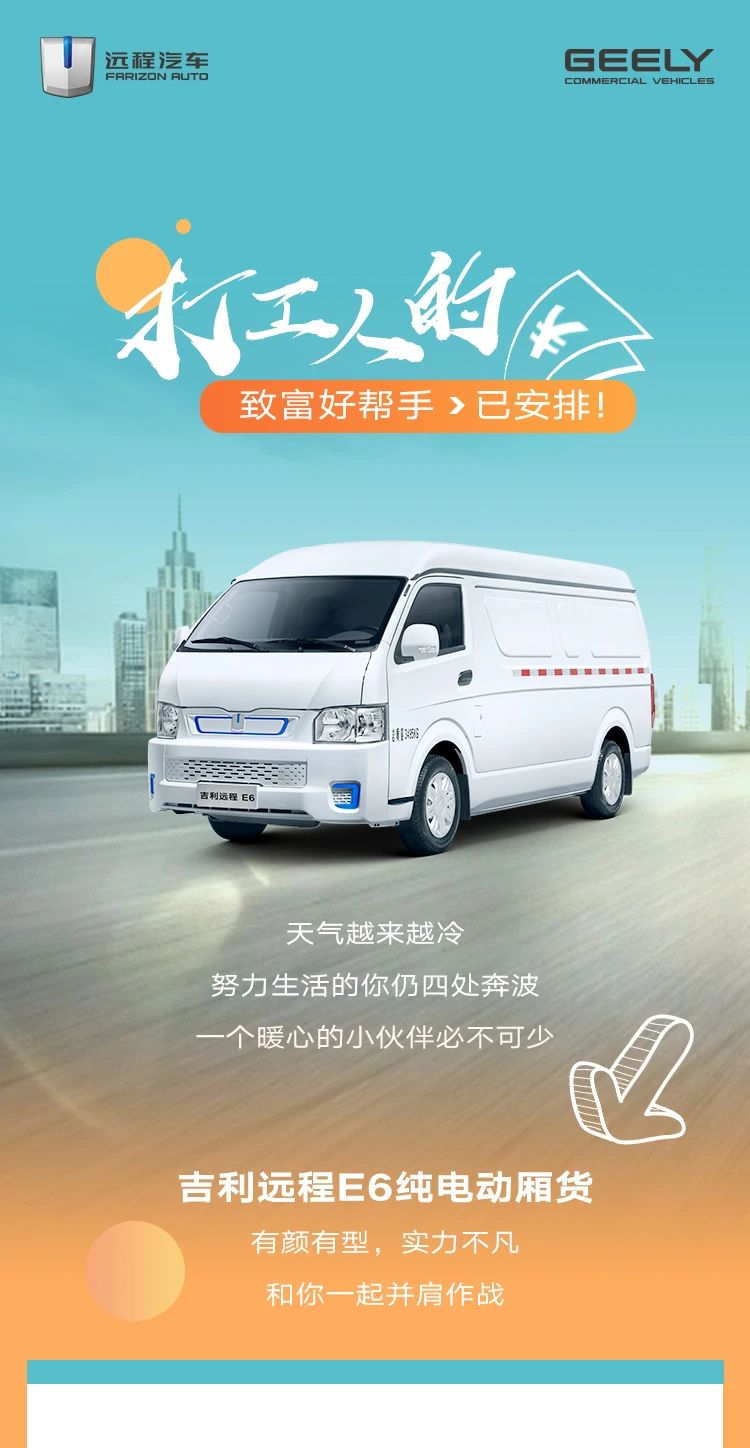 打工人的致富好帮手，吉利远程E6纯电动厢货必不可少 - 第1张