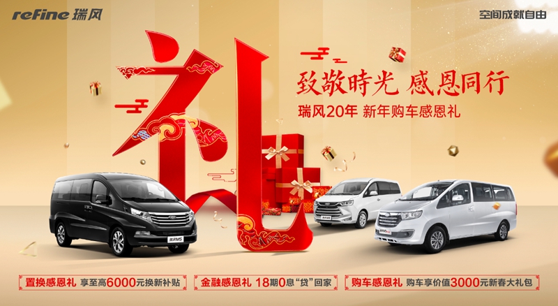 有买有送还免费!今年春节的瑞风多重大礼暖到你了吗? - 第1张 - 提加商用车网 有买有送还免费!今年春节的瑞风多重大礼暖到你了吗? - 第1张