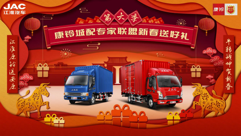 江淮康铃城配专家联盟 第六季新春送好礼来啦 - 第1张 - 提加商用车网 江淮康铃城配专家联盟 第六季新春送好礼来啦 - 第1张