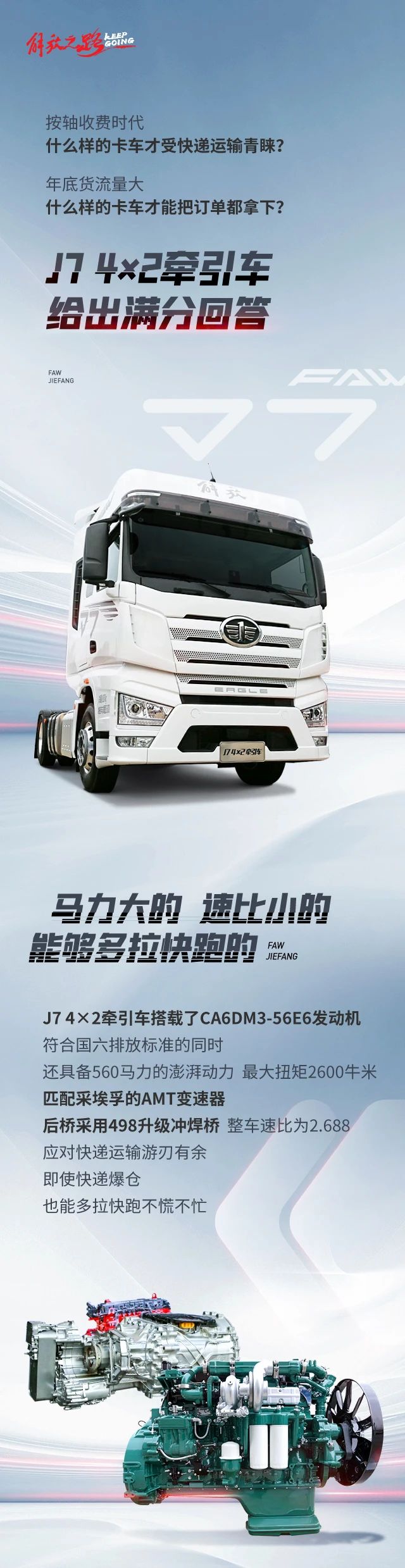 560马力配液缓，解放J7 4×2牵引车专为快递而生！ - 第1张