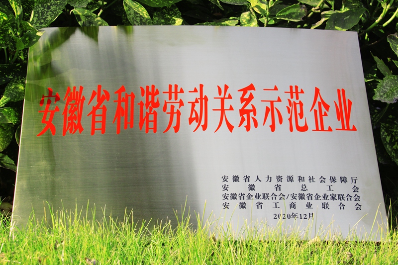 安凯客车喜获“安徽省和谐劳动关系示范企业”荣誉称号 - 第1张 - 提加商用车网 安凯客车喜获“安徽省和谐劳动关系示范企业”荣誉称号 - 第1张