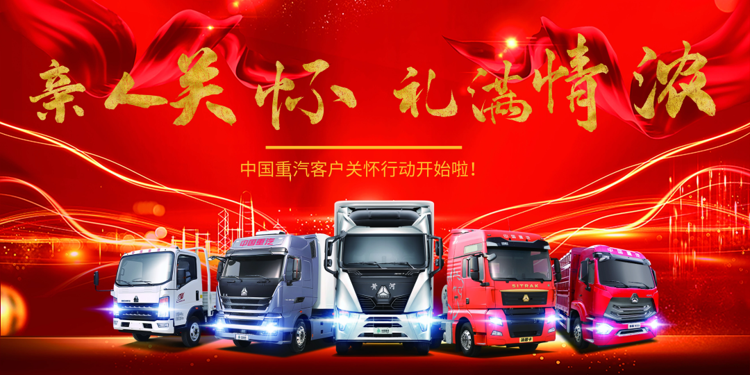 中国重汽客户关怀行动开始啦!还有送礼到家、重汽家宴等 - 第1张 - 提加商用车网 中国重汽客户关怀行动开始啦!还有送礼到家、重汽家宴等 - 第1张