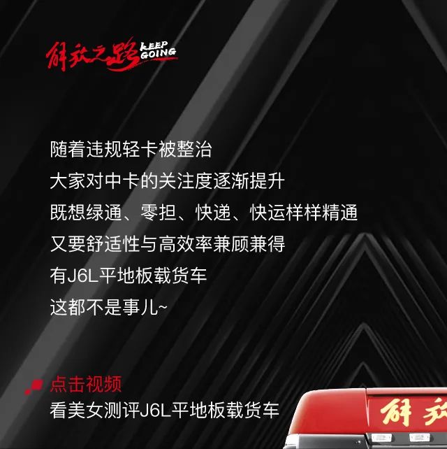 J6L平地板实车测评：追求【舒适】与【效率】的卡友快上车！ - 第1张