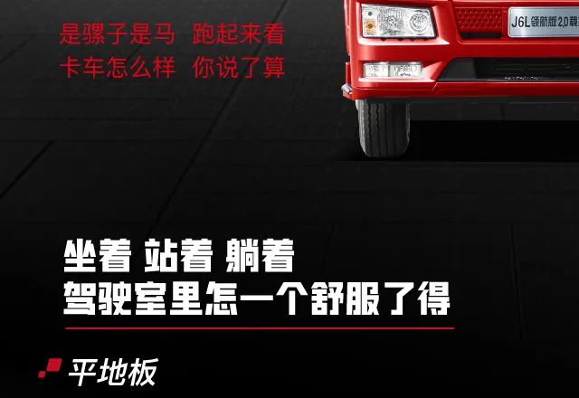 J6L平地板实车测评：追求【舒适】与【效率】的卡友快上车！ - 第2张