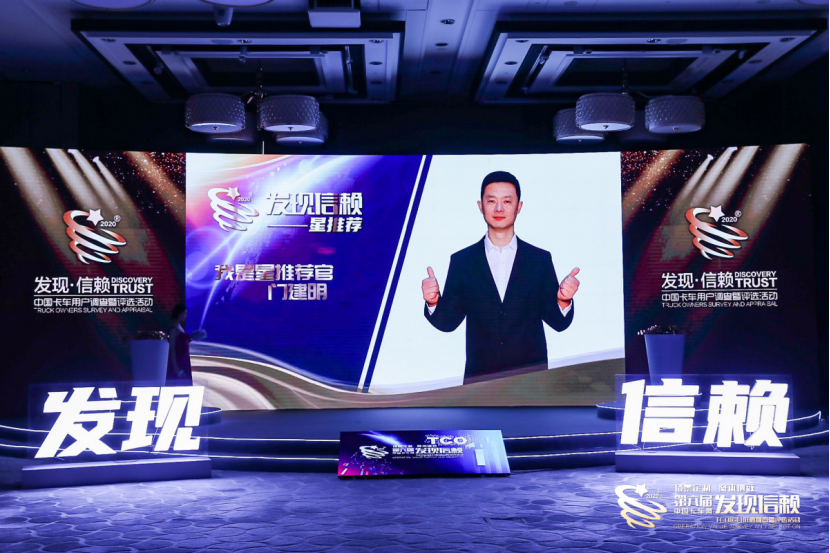 以用户信赖铸就品牌力量 ,第六届发现信赖评选品评2020年精彩成就 - 第11张 - 提加商用车网 以用户信赖铸就品牌力量 ,第六届发现信赖评选品评2020年精彩成就 - 第11张