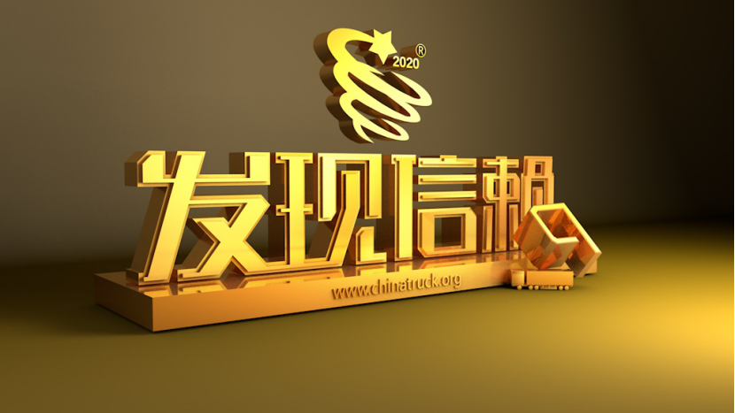 以用户信赖铸就品牌力量 ,第六届发现信赖评选品评2020年精彩成就 - 第12张 - 提加商用车网 以用户信赖铸就品牌力量 ,第六届发现信赖评选品评2020年精彩成就 - 第12张