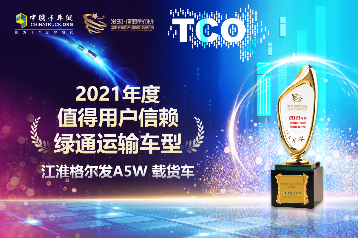 江淮格尔发中卡旗舰载货车荣膺“值得用户信赖绿通运输车型” - 第2张 - 提加商用车网 江淮格尔发中卡旗舰载货车荣膺“值得用户信赖绿通运输车型” - 第2张